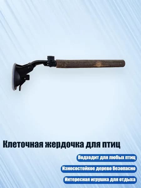 Клеточная жердочка для птиц, - Присоска плюс штатный