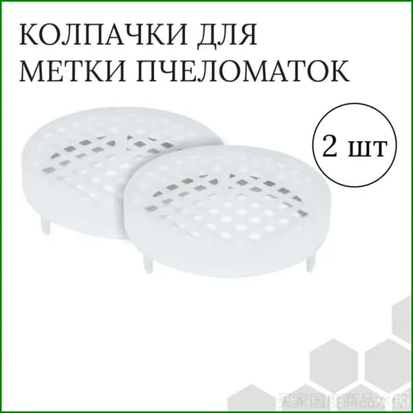Колпачок для метки пчеломаток пластмассовый, комплект 2 штуки