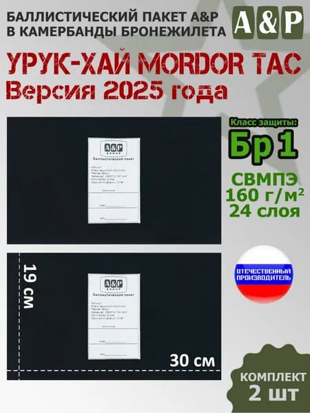 Баллистические пакеты в камербанды бронежилета "Урук-Хай Версия 2025 года" от Mordor Tac. 30x19 см. Класс защитной структуры Бр 1.