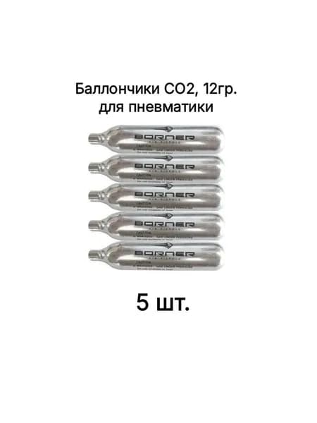 Баллончики CO2 для пневматики Borner, 12г (5 штук)