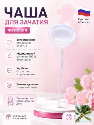 чаша для зачатия женская