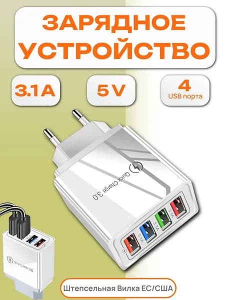 Быстрая зарядка EU/US/UK Plug 3.0 4 USB порта цветное быстрое зарядное устройство
