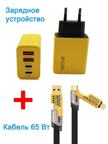 устройство для быстрой зарядки 120 Вт Двойной USB + Двойной Type-C Мультипорт с+Кабель 65 Вт