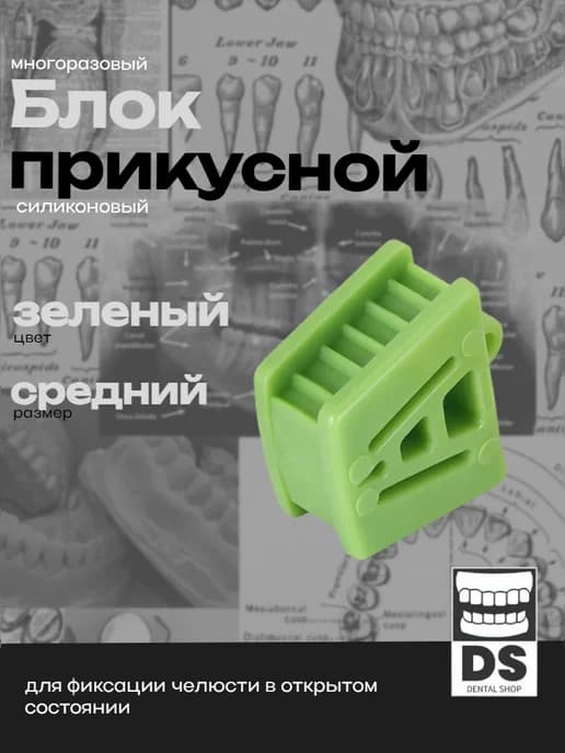 Прикусной блок закуска средний стоматологический