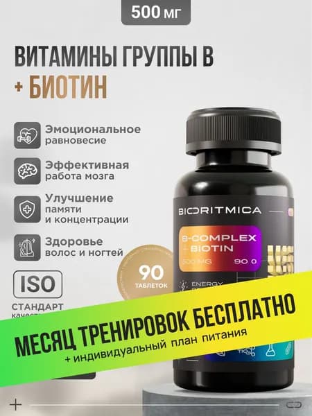 Комплекс витаминов группы В + Биотин БИОРИТМИКА