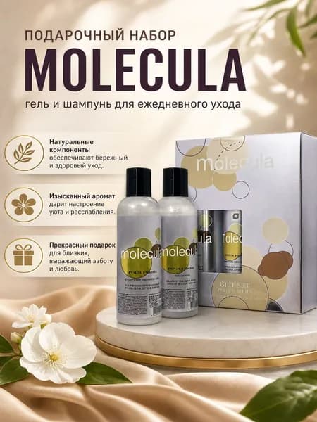 Подарочный набор MOLECULA (Шампунь + Гель для душа)
