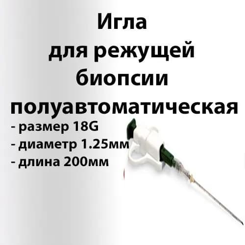 Игла полуавтоматическая 18G длина 200мм для биопсии мягких тканей