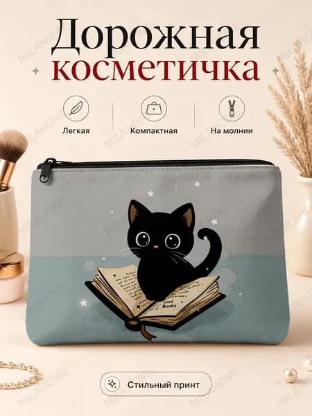 Косметичка дорожная
