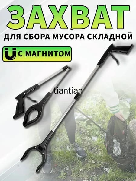 Захват складной для сбора мусора и предметов, щипцы для мусора, палка хваталка, чёрный