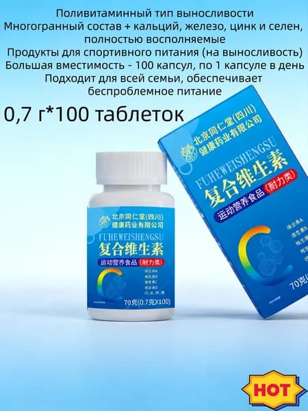 Комплекс витаминов и минералов для спортивной выносливости, пищевая добавка для повседневного поддержания организма, 700 мг, 100 таблеток