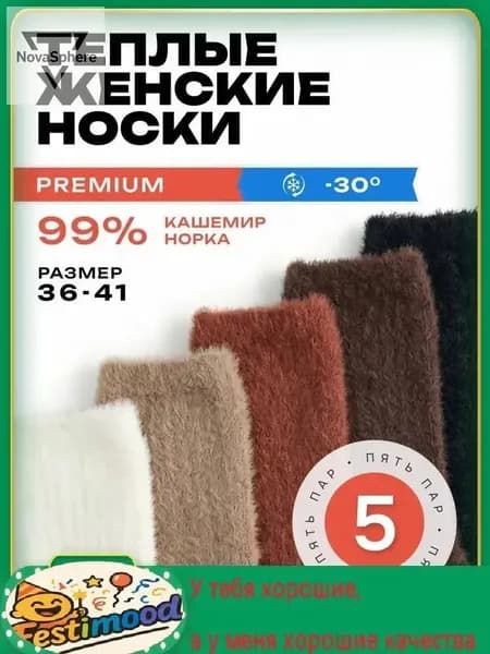 Носки женские высокие, кашемир+норка, теплые, 5 пар