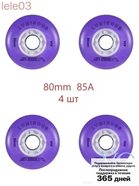 Колеса для роликов светящиеся Seba Luminous 80mm/85A 4шт