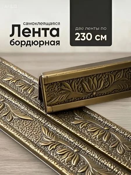 Бордюр для обоев 2.3 м