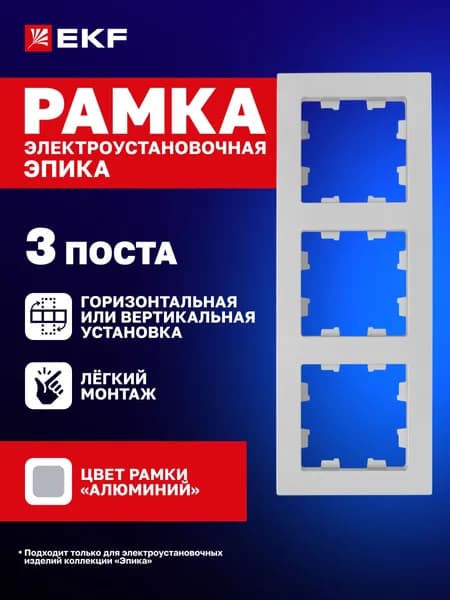 Рамка для розетки, выключателя и т.д. электроустановочная трехместная (3 поста), цвет "алюминий", поликарбонат Эпика EKF UP1-FPA-03