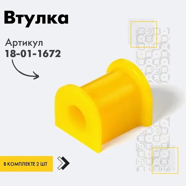 точка опоры Втулка подвески, арт. 18011672, 2 шт.