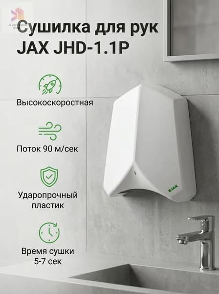 Сушилка для рук JHD-1.1P