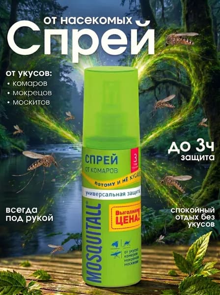 Спрей от комаров, мошек, москитов, Репеллент спрей