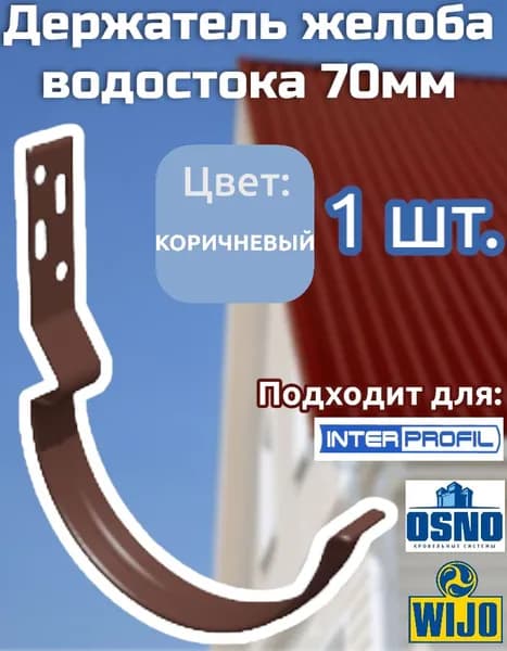 Держатель желоба водостока Интерпрофиль 70 мм, цвет Коричневый, 1 шт.Подходит для OSNO ,WIJO