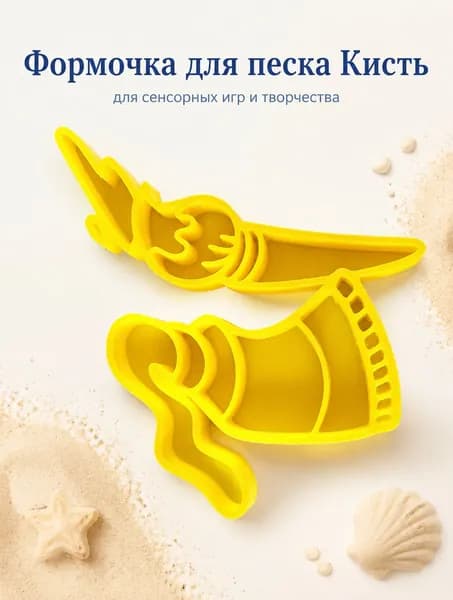 Формочка для песка Кисть, детская формочка для сенсорных игр и творчества