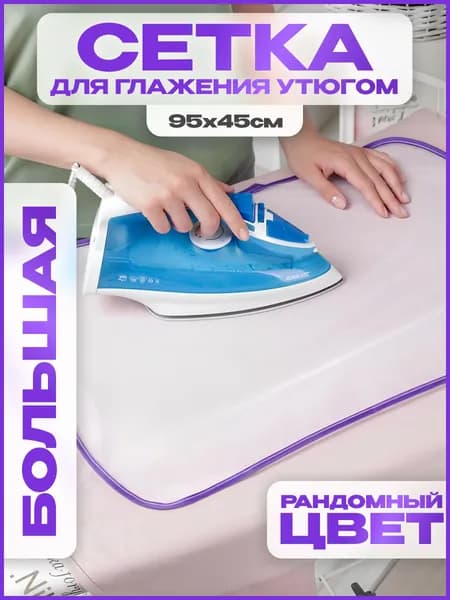 Сетка, коврик для глажки "R0WZRV4M7X", антипригарное покрытие, подкладка: нет, 95 см х 45 см