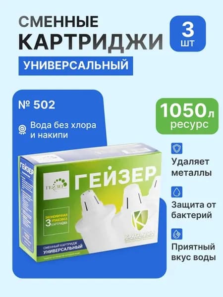 Фильтр для воды 502, 3 сменных картриджа, 1050 л