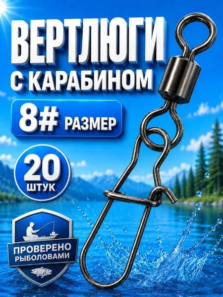 Вертлюги с карабином для рыбалки / 8 размер 20 штук