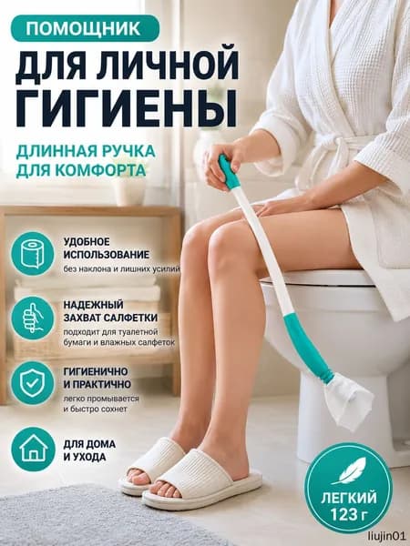 Салфетка для пожилых людей, беременных женщин, людей с ограниченными возможностями, палочка для чистки унитаза + набор из двух предметов для чистки задницы