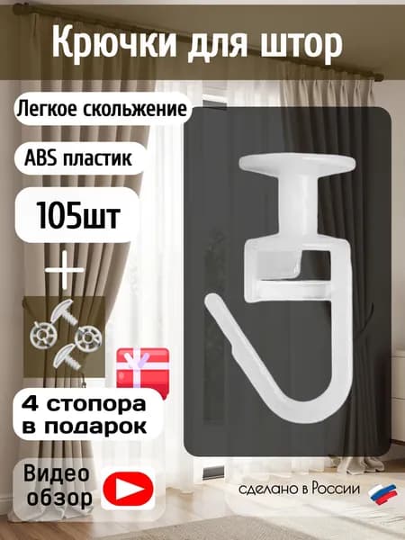 Крючки для штор и карниза гвоздик белые 105 штук