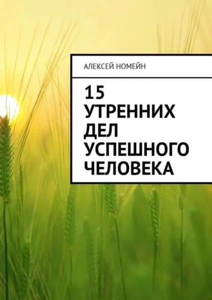 15 утренних дел успешного человека | Номейн Алексей | Электронная книга