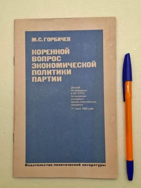 Коренной вопрос экономической политики партии | Горбачев Михаил Сергеевич | Книга б/у