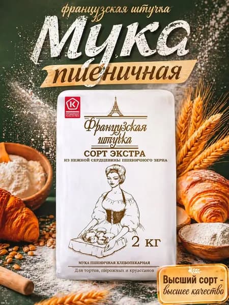 Мука Французская штучка пшеничная хлебопекарная экстра 2 кг, набор: 2 штуки