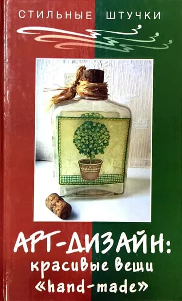 Арт-дизайн. Красивые вещи "hand-made" | Браиловская Людмила Викторовна