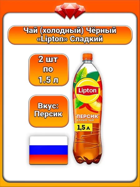 (2 x 1,5 л) / Lipton, холодный чай черный с персиком, с соком персика, освежающий вкус, без консервантов, без красителей, с экстрактом черного чая, пастеризованный, для всей семьи