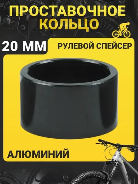 Проставочное кольцо руля велосипеда , ширина 20 мм / Рулевой спейсер / Регулировочное кольцо