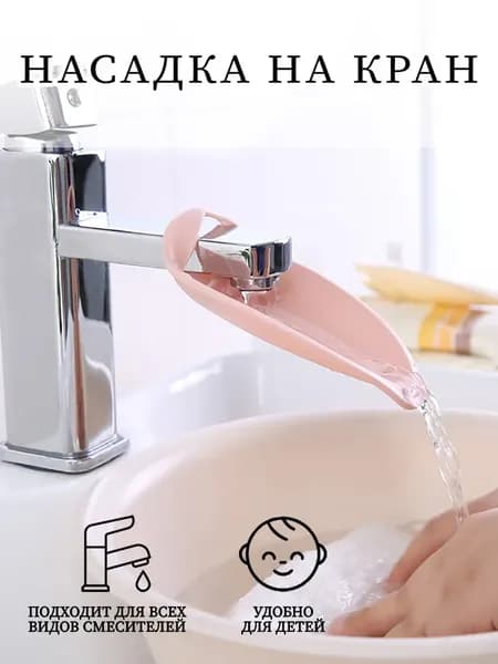 Насадка на кран для воды детская