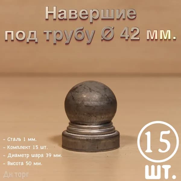 Наконечник круглый с шаром / заглушка металлическая штампованная / на трубу диаметром 42 мм