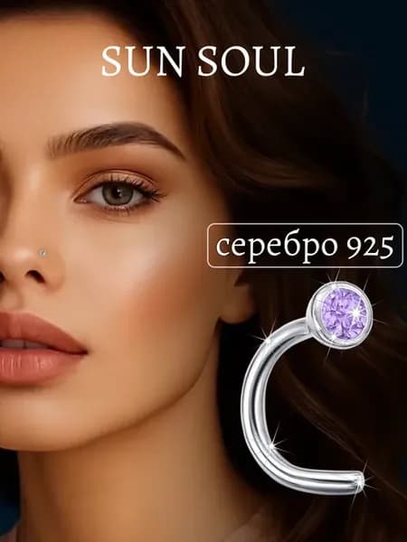 Пирсинг с аметистом нострил конч серебро 925