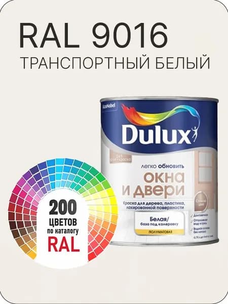 Краска Dulux Окона и Двери дерево пластик цвет транспортный белый Ral 9016 0.8 л.