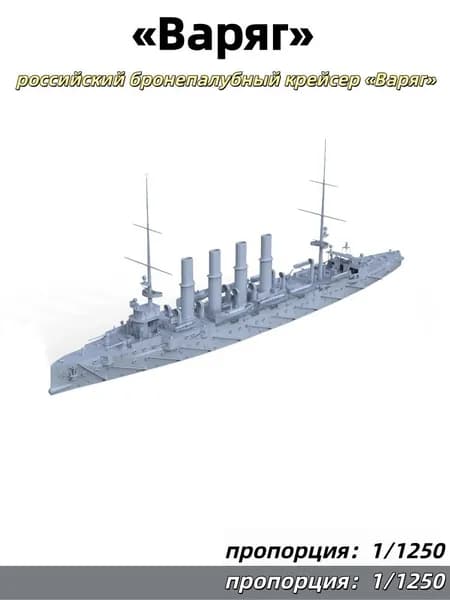 Военный корабль Масштаб 1:1250 Россия, крейсер "Варяг"