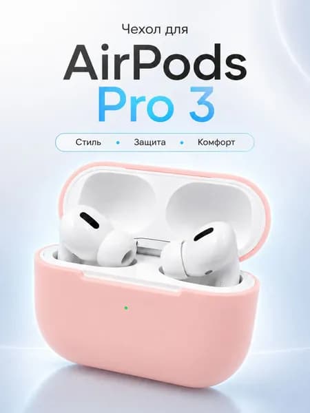 Чехол для наушников AirPods Pro 3 силиконовый, Розовый