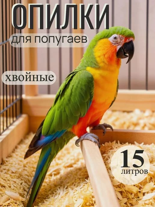 Опилки для попугаев 15 литров