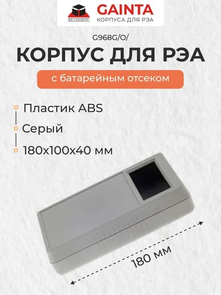 Корпус для РЭА ABS пластик GAINTA G968G/O/, серый, ABS-пластик, 180х100х40 мм