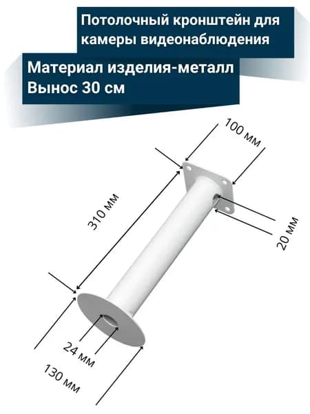 Кронштейн крепление для камеры видеонаблюдения 30 см торцевой