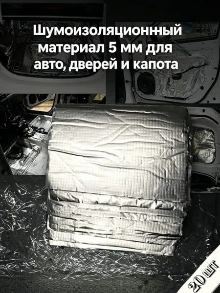Шумоизоляция автомобильная, 0.28 м, толщина: 5 мм, 20 шт.