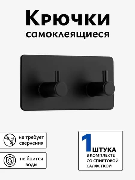 Крючок самоклеящийся настенный для кухни хранения в прихожую 1 шт, черный