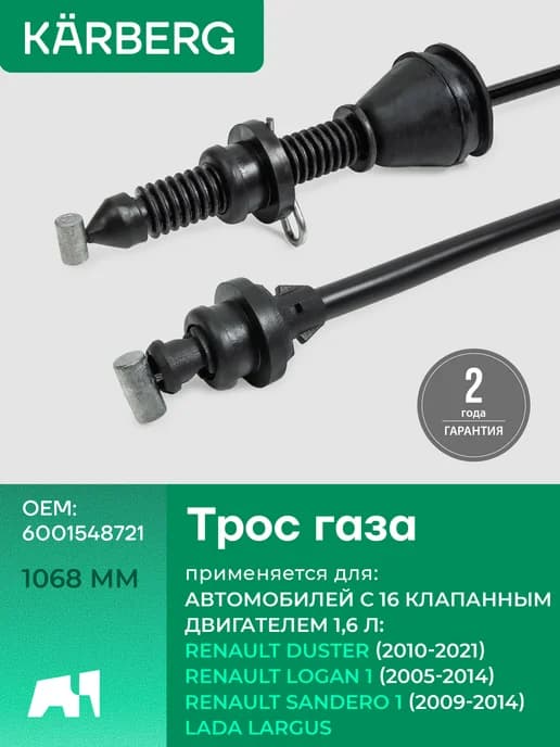 Трос газа для Renault Logan Sandero Duster с 16 клап дв