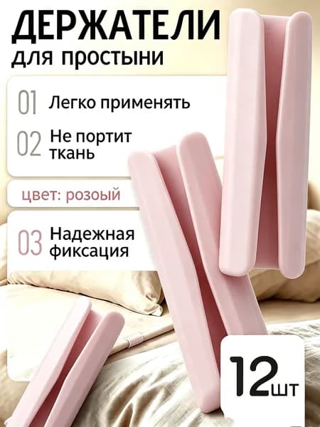 Держатели, фиксаторы, крепления для простыней на матрасе, 12 штук.