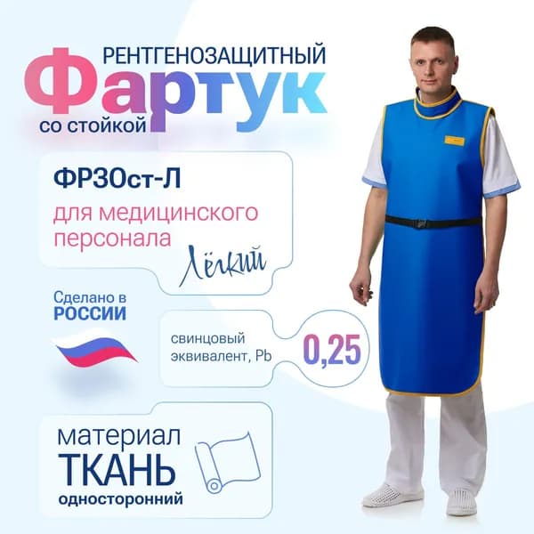 Фартук со стойкой ПОЛЮС ФРЗОст-Л, ткань, 0,25 Pb, (56-60) рентгенозащитный односторонний