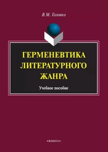 Герменевтика литературного жанра. Учебное пособие | Головко Вячеслав Михайлович | Электронная книга