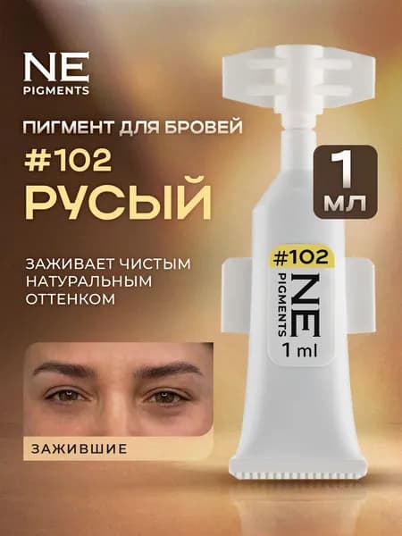 NE Pigments #102 Русый пигмент для перманентного макияжа бровей Елены Нечаевой, 1 мл